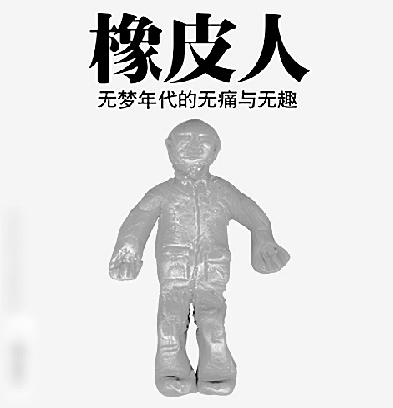 你是不是激情不再的橡皮人?