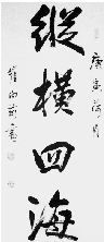 纵横四海(书法) 崔向前
